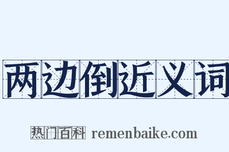 两边倒近义词是什么意思的图片